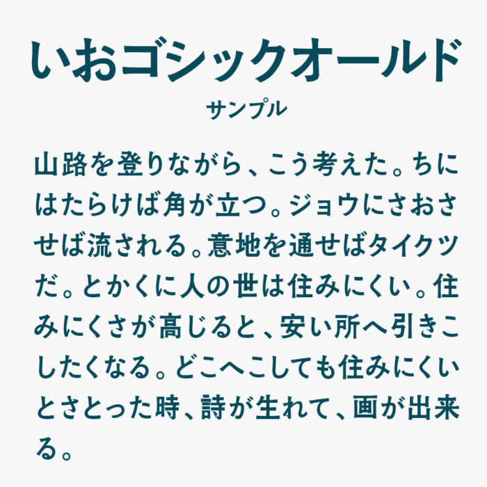 いおゴシックオールド