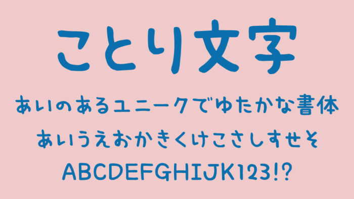 ことり文字ふぉんと
