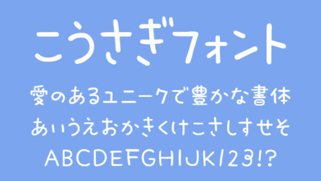 こうさぎフォント