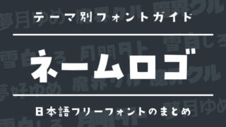 自分だけの“名前ロゴ”が作れる!ネームロゴ向け日本語フリーフォント