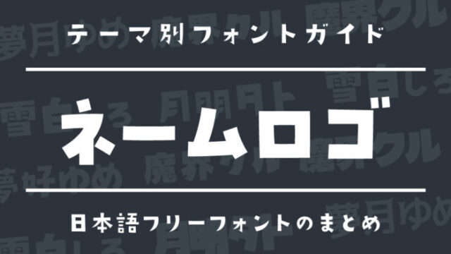 自分だけの“名前ロゴ”が作れる！ネームロゴ向け日本語フリーフォント