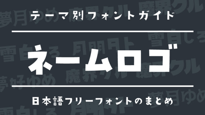 自分だけの“名前ロゴ”が作れる！ネームロゴ向け日本語フリーフォント