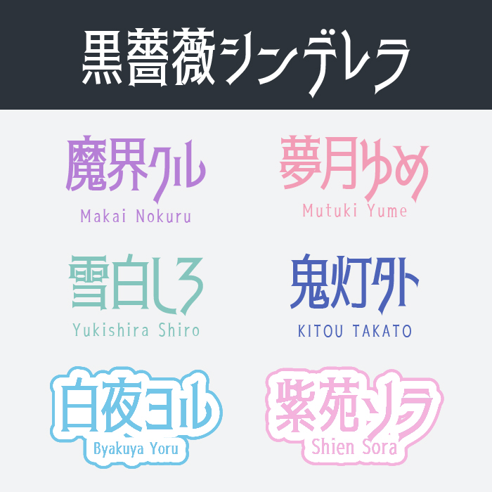 黒薔薇シンデレラ