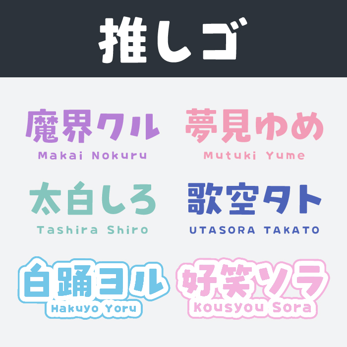 推しゴ