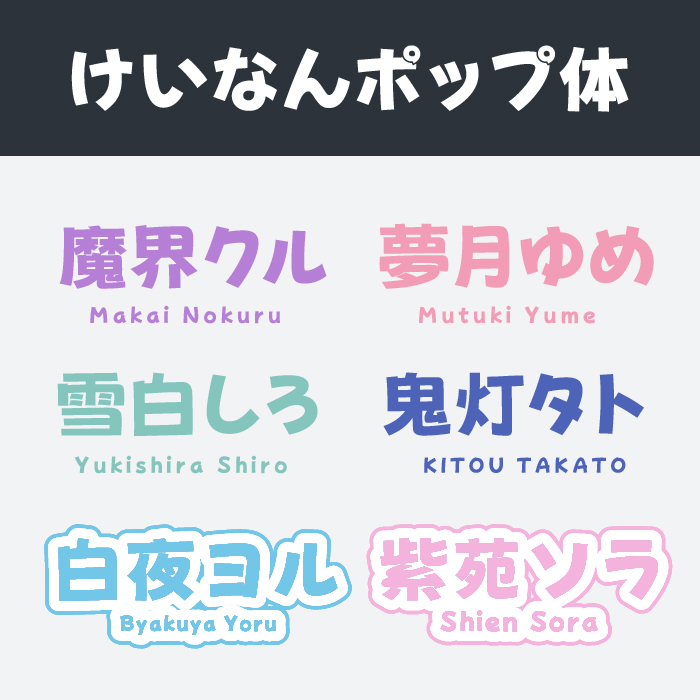 けいなんポップ体JP