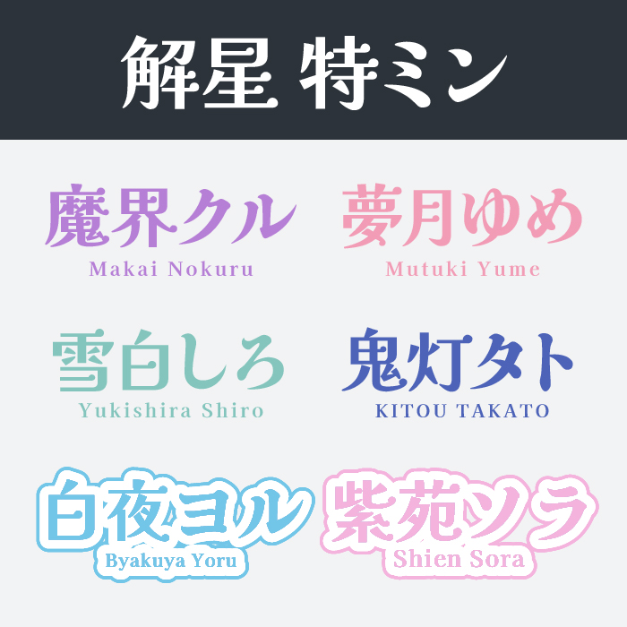 解星 特ミン