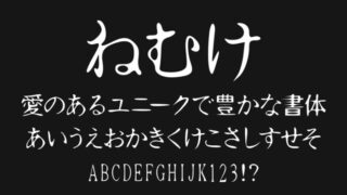 ねむけフォント(Nemuke)