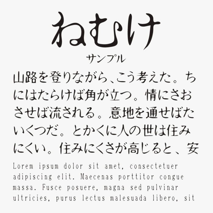 ねむけフォント(Nemuke)
