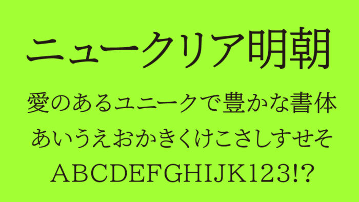 ニュークリア明朝