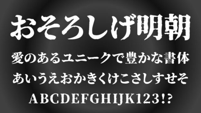 おそろしげ明朝