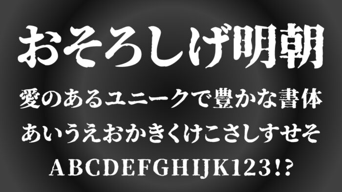 おそろしげ明朝