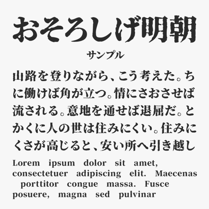 おそろしげ明朝