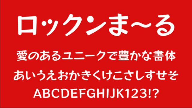 ロックンま~る