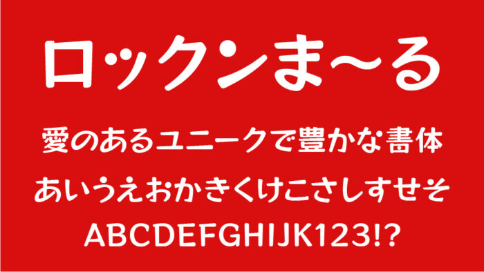 ロックンま～る