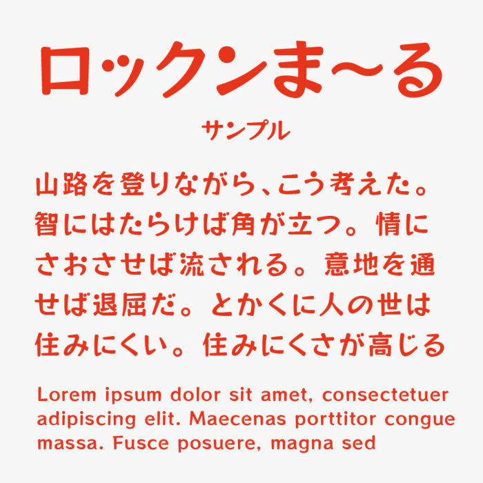 ロックンま~る