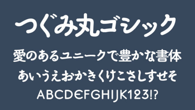 つぐみ丸ゴシック