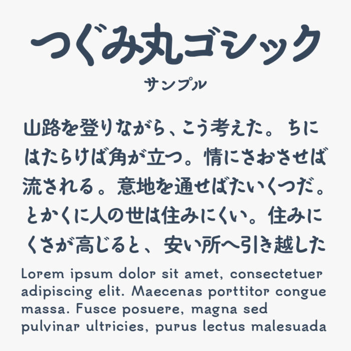 つぐみ丸ゴシック