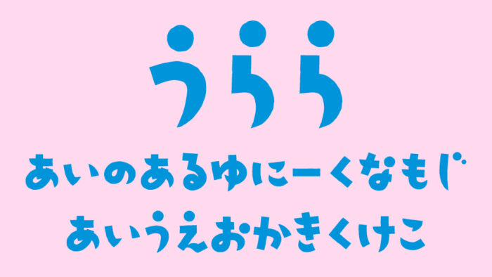 うららフォント