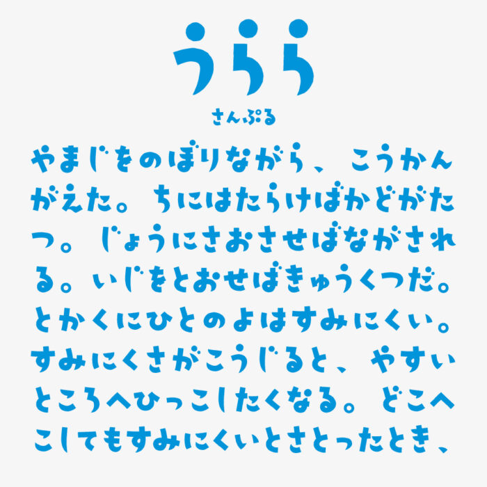 うららフォント