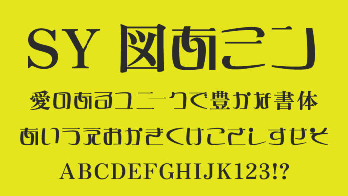 SY図あミン