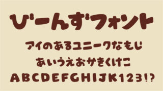びーんずフォント