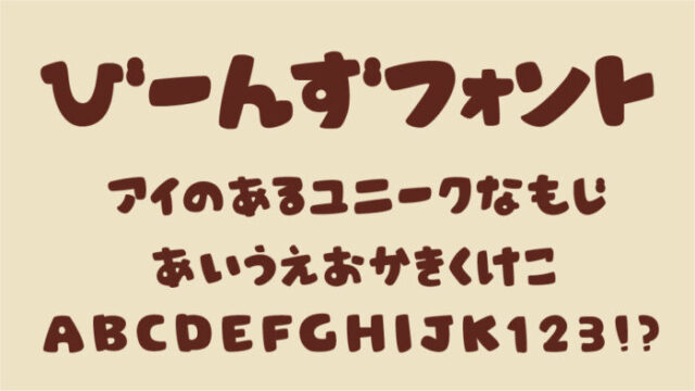 びーんずフォント