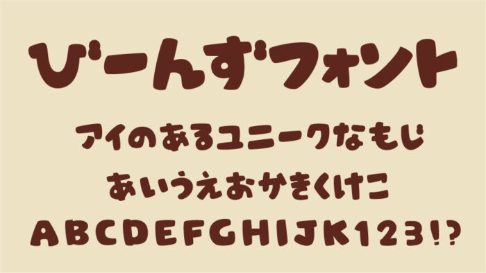 びーんずフォント