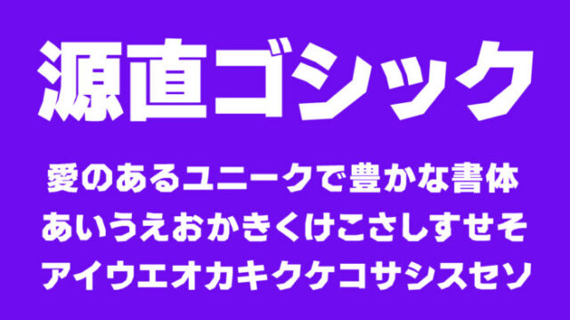 源直ゴシック
