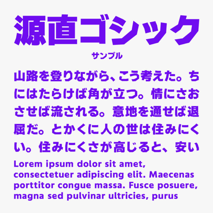 源直ゴシック