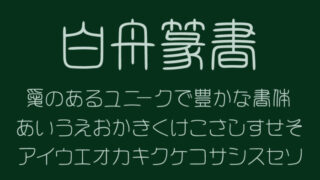 白舟篆書