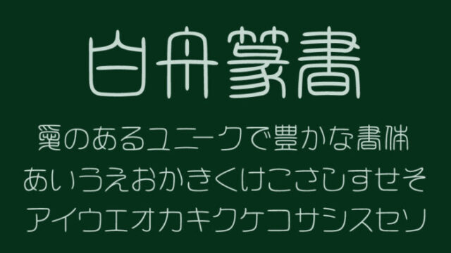 白舟篆書