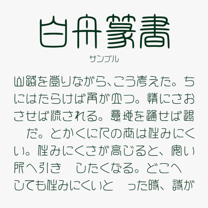 白舟篆書
