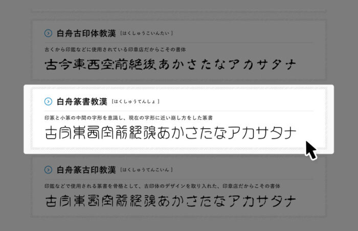 白舟篆書
