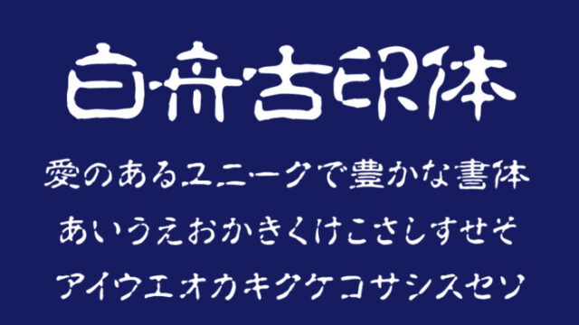 白舟古印体