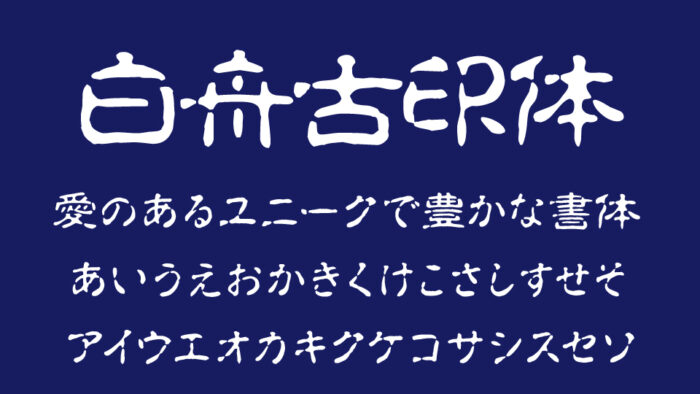 白舟古印体
