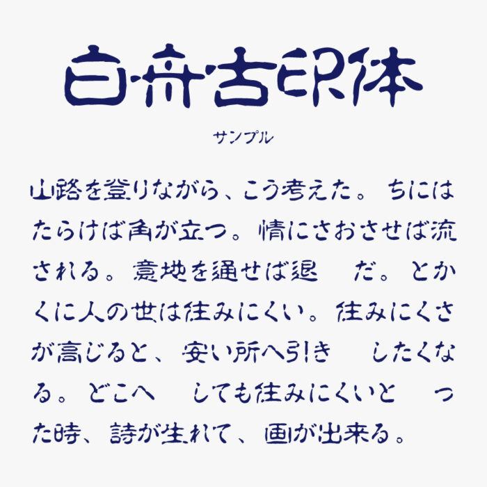 白舟古印体