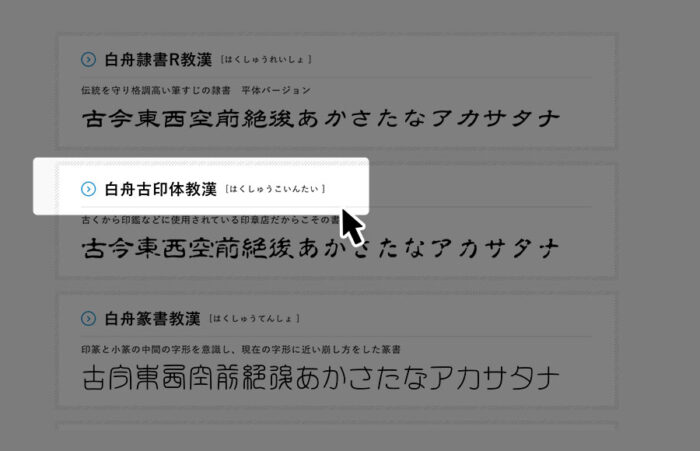 白舟古印体