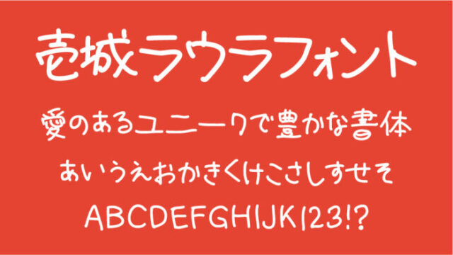 壱城ラウラフォント