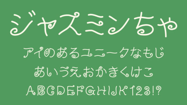 ジャスミンちゃ