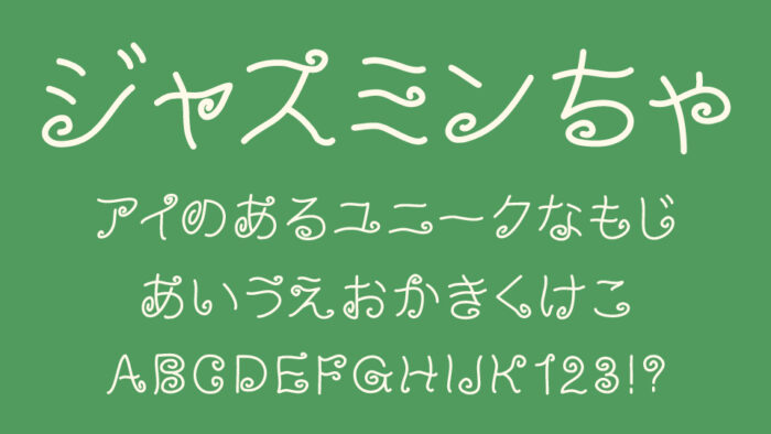 ジャスミンちゃ