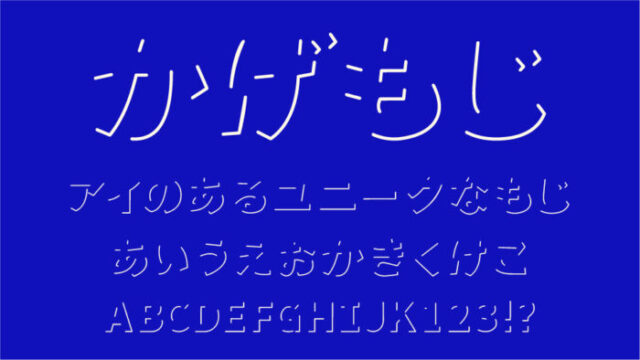 かげもじフォント