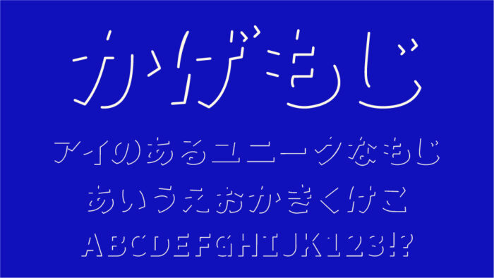 かげもじフォント