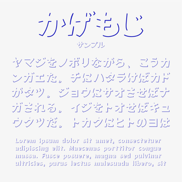 かげもじフォント