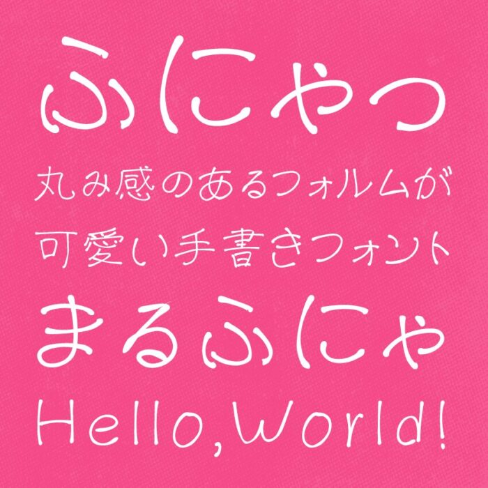 まるふにゃふぉんと