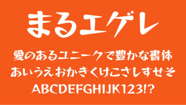 まるエゲレ