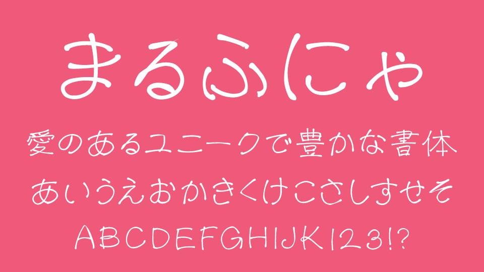まるふにゃふぉんと