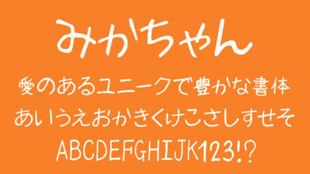 みかちゃんフォント