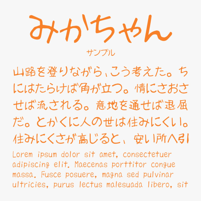 みかちゃんフォント