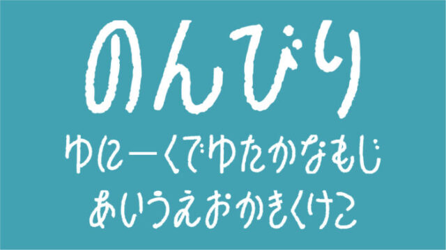 のんびりフォント