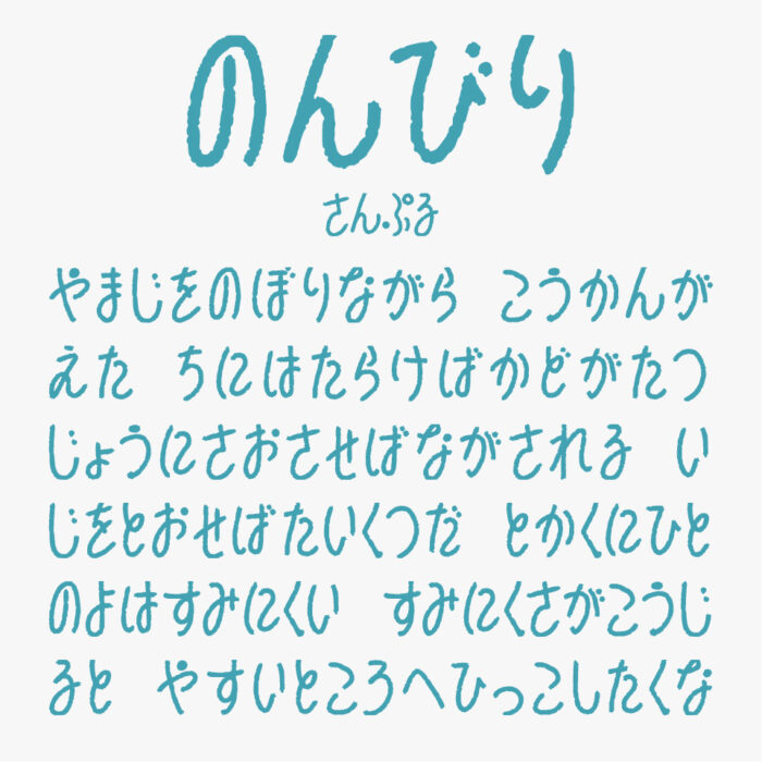 のんびりフォント